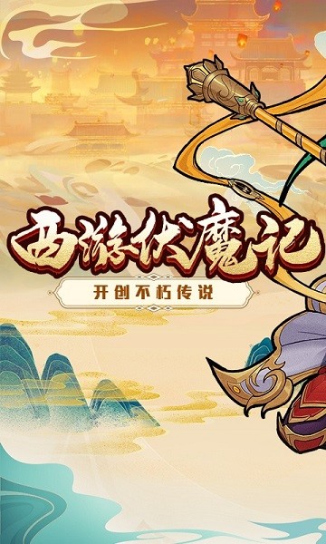 西游伏魔記變態(tài)版手游下載 西游伏魔記bt最新正版手游