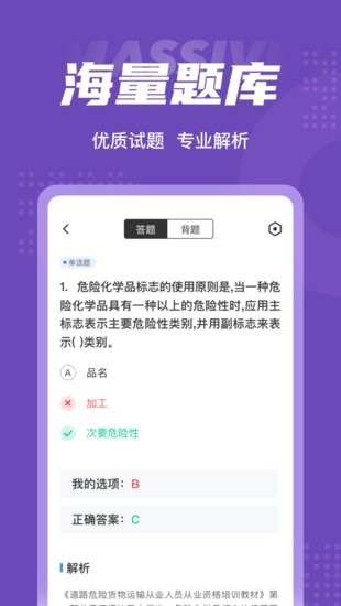 危險(xiǎn)品運(yùn)輸從業(yè)資格證考試聚題庫(kù) v1.0.9 安卓版 2