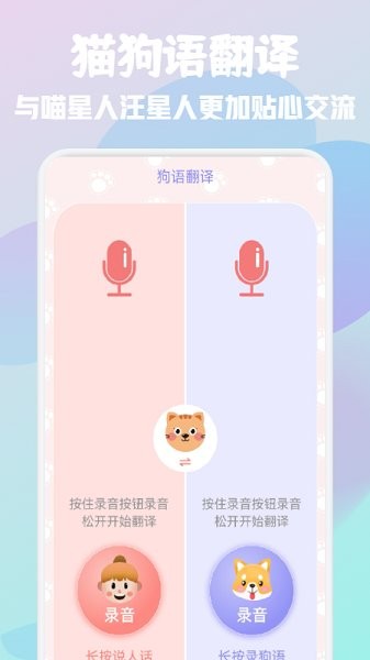 貓狗語寵物翻譯器安卓版
