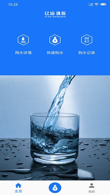億海直飲水客戶端 v2.0.5 安卓版 1