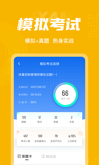 體重控制管理師考試聚題庫(kù) v1.9.1 安卓版 3