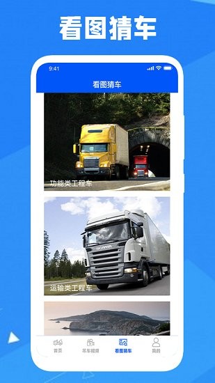 認(rèn)知工程車 v1.3 安卓版 1
