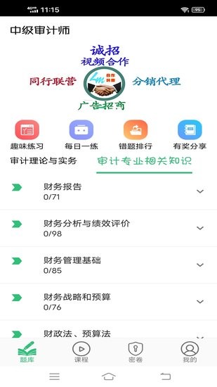 中級審計(jì)師豐題庫最新版 v1.2.4 安卓版 0