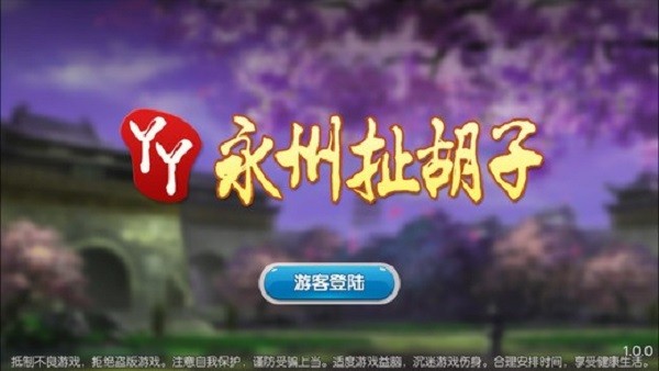 正宗永州扯胡子 v1.1.308安卓最新版 1