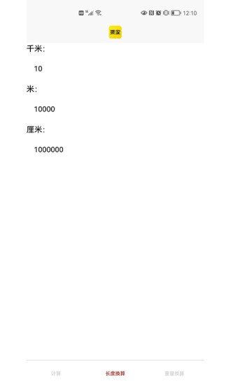 集家百應(yīng)計算器 v3.0.10 安卓版 1