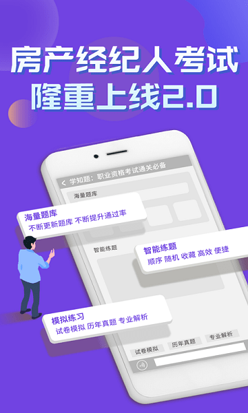房產(chǎn)經(jīng)紀(jì)人考試學(xué)知題 v1.0 安卓版 0