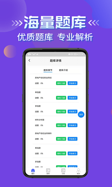 房產(chǎn)經(jīng)紀(jì)人考試學(xué)知題 v1.0 安卓版 1