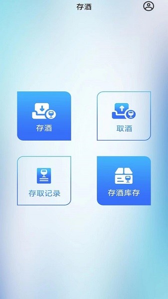智卡存酒管理系統(tǒng) v3.0.4 安卓版 3