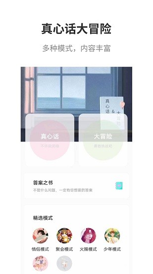真心話大冒險(xiǎn)大全 v2.8 安卓版 0