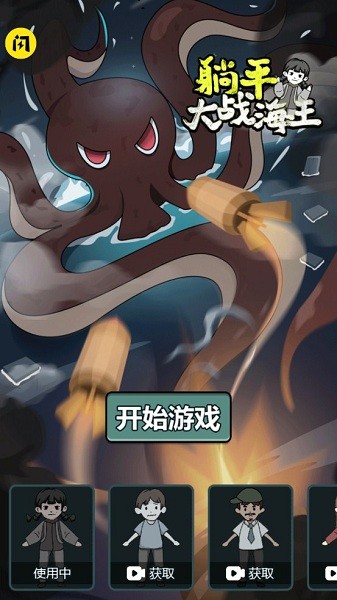 躺平大戰(zhàn)海王小游戲 v1.1 安卓版 0