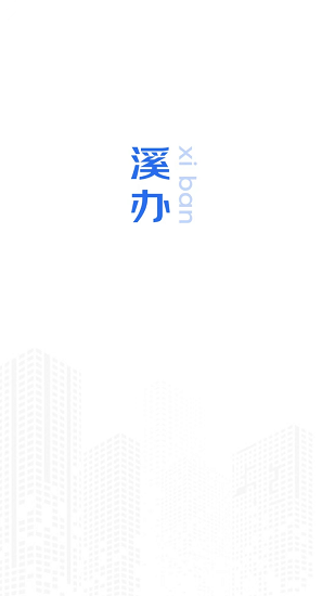 無錫溪辦平臺 v1.0.0 安卓版 1