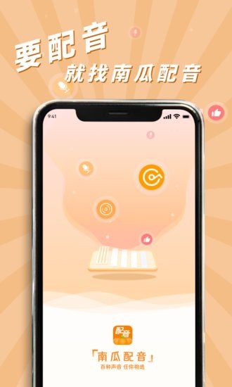 南瓜配音最新版 v2.1.3 官方安卓版 3