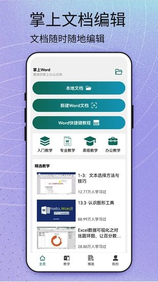 掌上word辦公文檔 v1.2 安卓版 0