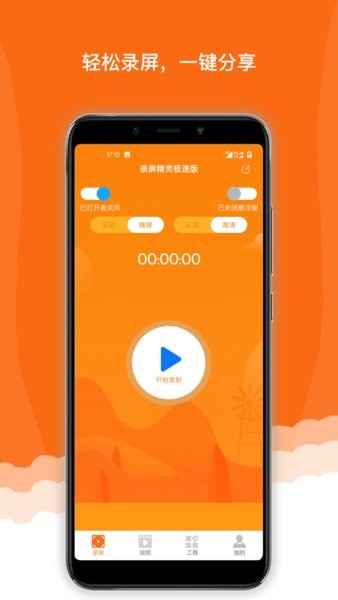 手機(jī)屏幕錄制精靈app v2.6.8 安卓版 3