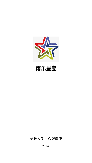 雨樂星寶心理軟件 v1.0 安卓版 0