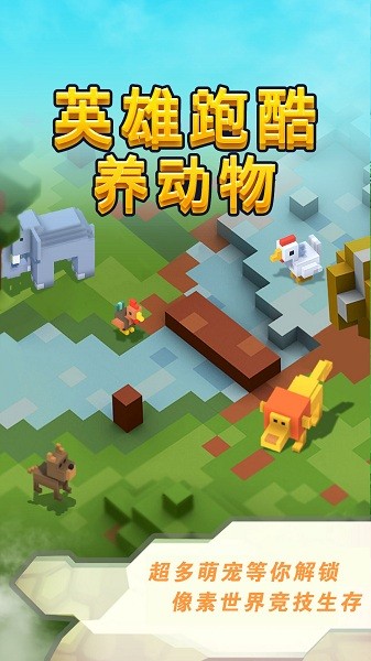 英雄跑酷養(yǎng)動(dòng)物 v1.0.0 安卓版 0