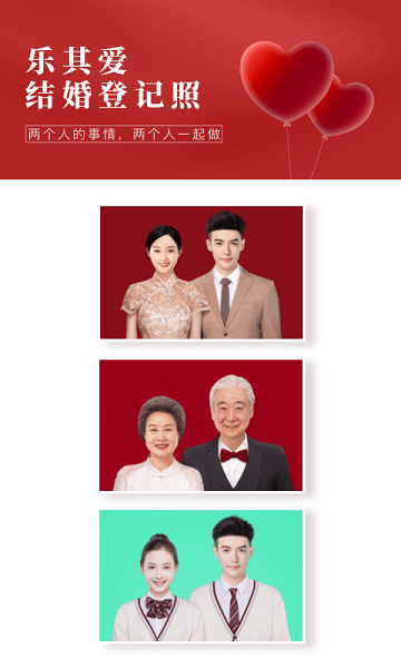 樂其愛結(jié)婚登記照app1
