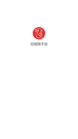 創(chuàng)城隨手拍 v1.3.3 安卓版 3