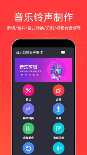 音樂(lè)剪輯鈴聲制作app