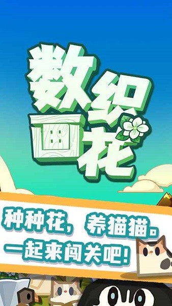 數(shù)織畫花手機(jī)版 v1.1.20220422 安卓版 1