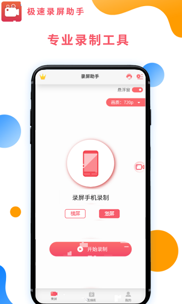 極速錄屏助手 v1.0.2 官方安卓版 0