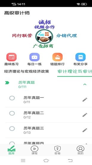 高級(jí)審計(jì)師豐題庫(kù)手機(jī)版 v1.2.1 安卓版 0