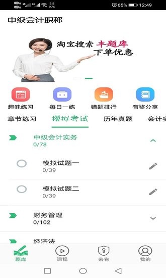 中級會(huì)計(jì)職稱豐題庫官方版 v1.2.1 安卓版 1