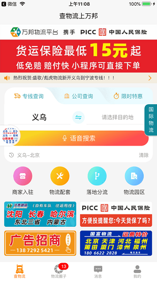 萬邦物流平臺官方版 v1.0.59 安卓版 3
