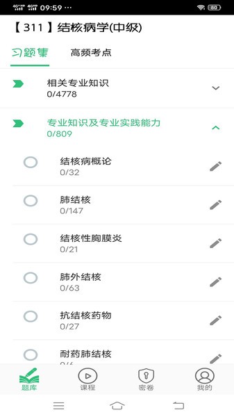 結(jié)核病學(xué)主治醫(yī)師豐題庫(kù) v1.2.3 安卓版 1