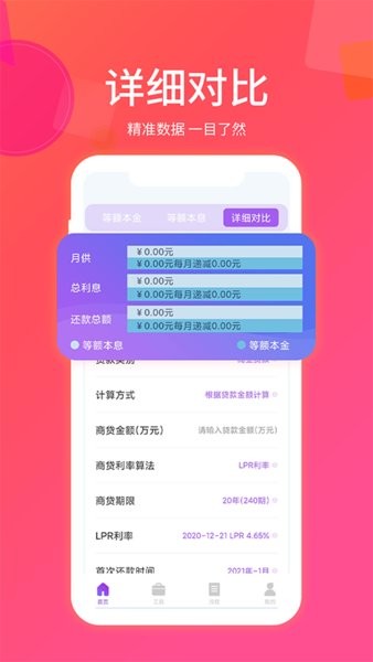 惠購(gòu)房貸計(jì)算器手機(jī)版 v1.1.8 安卓版 0