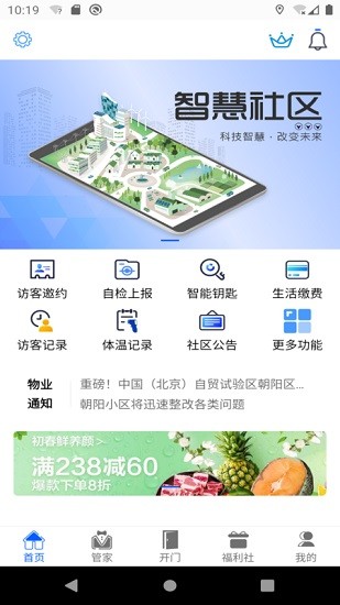智慧社區(qū)業(yè)主端 智慧社區(qū)業(yè)主端app下載
