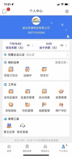 安捷貨主官方版3