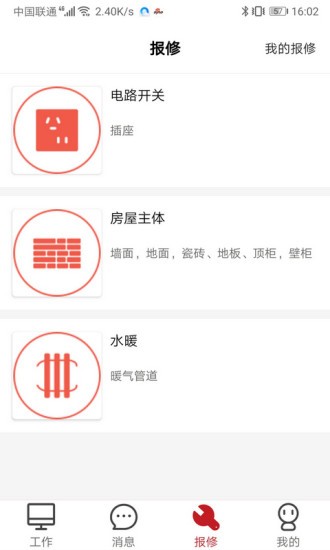 管家物業(yè) v2.1.27.2 最新版 3