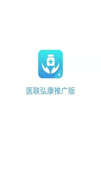 醫(yī)聯(lián)弘康推廣版 v1.0.12 安卓版 2