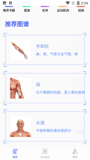 3dbody解剖學(xué)app v2.1.0 安卓版 0