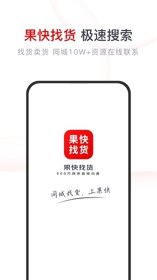 果快找貨app最新版 v2.1.9 安卓版 0