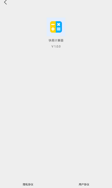 快易計(jì)算器 v1.0 安卓版 0
