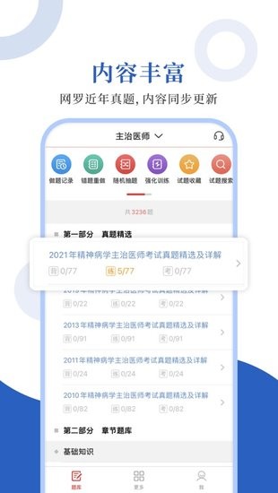 精神病學(xué)圣題庫(kù)手機(jī)版 v1.0.3 安卓版 0