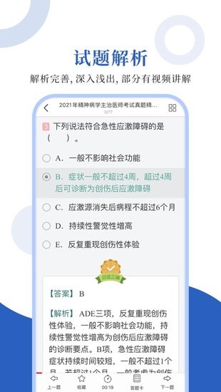 精神病學(xué)圣題庫(kù)手機(jī)版 v1.0.3 安卓版 2