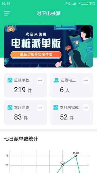 時(shí)衛(wèi)電樁派app
