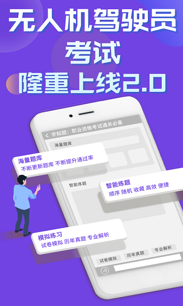 無人機(jī)駕駛員考試學(xué)知題 v3.0 最新版 0