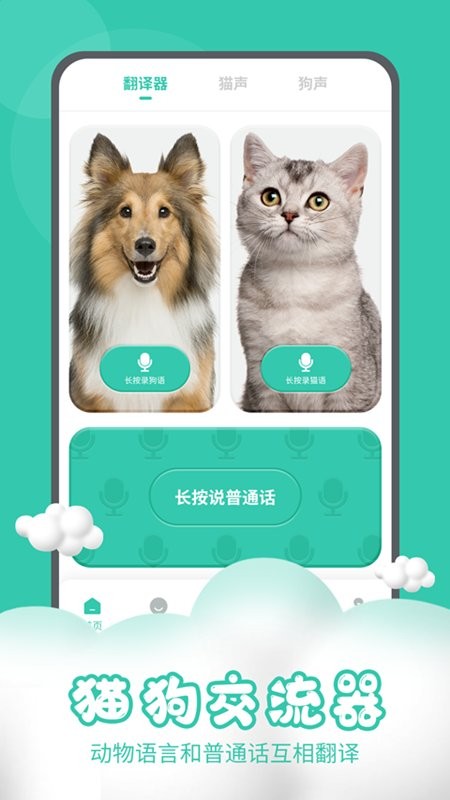 貓狗交流器軟件 v2.7.5 安卓版 2
