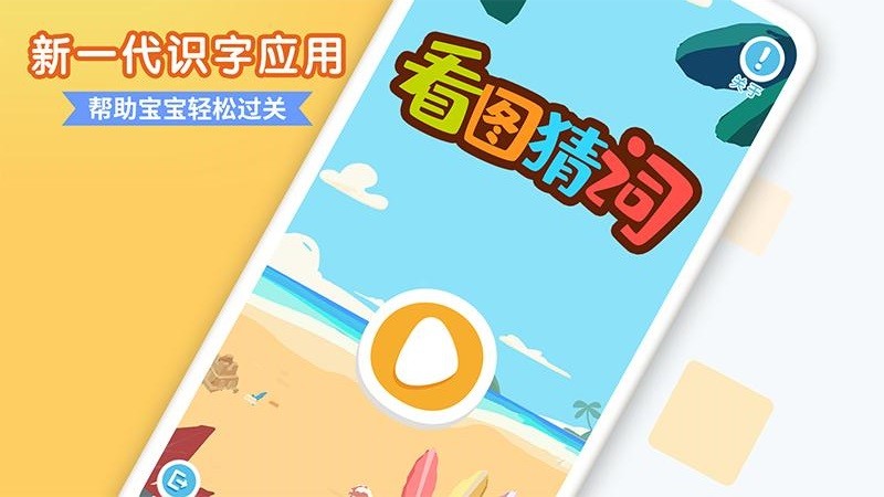 看圖猜詞小游戲 v1.1.3 安卓版 0