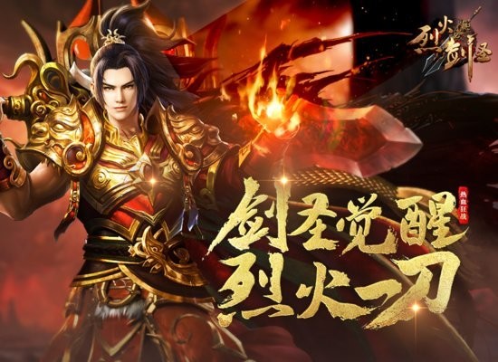 烈火劍圣pc端