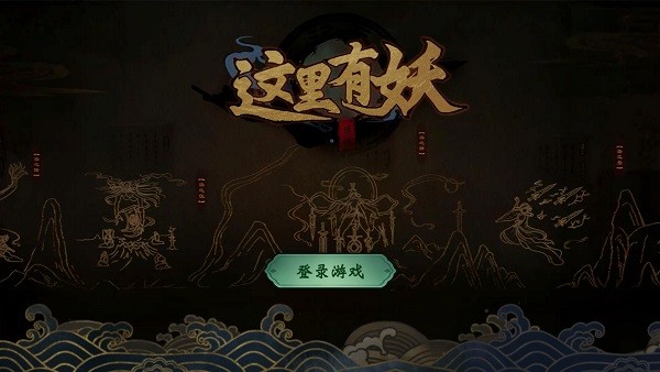這里有妖手游 v1.03 安卓版 0