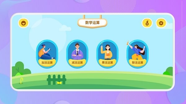 兒童算數(shù)軟件
