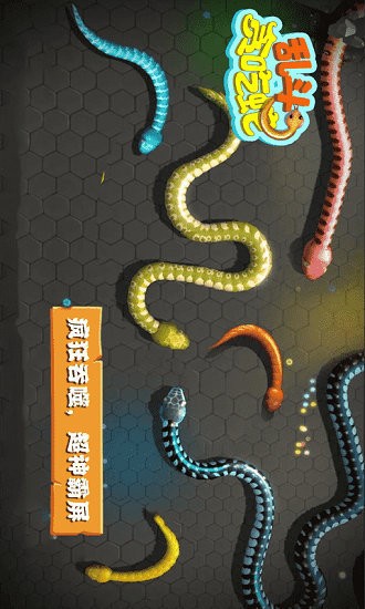 亂斗貪吃蛇手游 v1.0 安卓版 3