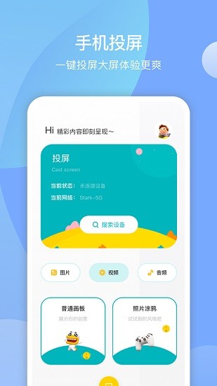 手機(jī)投屏通 v1.2 安卓版 2
