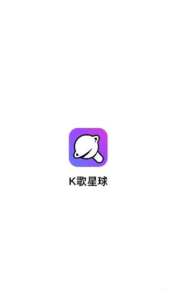 K歌星球 v1.1.4 安卓版 0