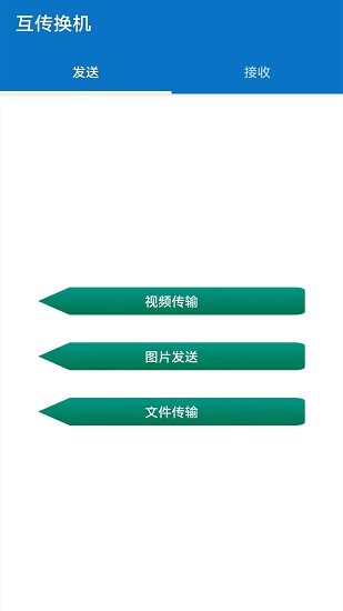 手機互傳換機 v1.3.9 安卓最新版 0